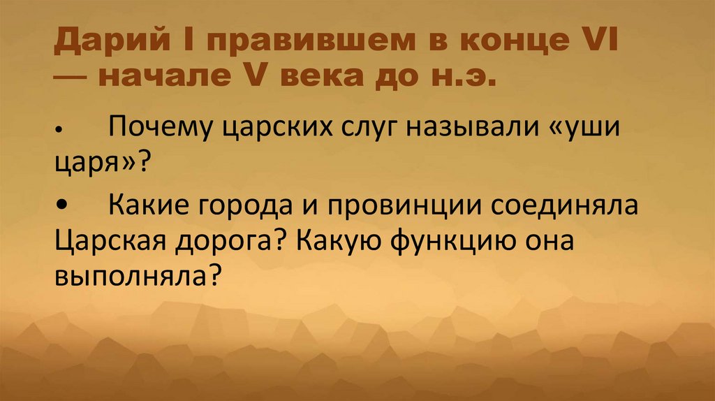Дарий I правившем в конце VI — начале V века до н.э.
