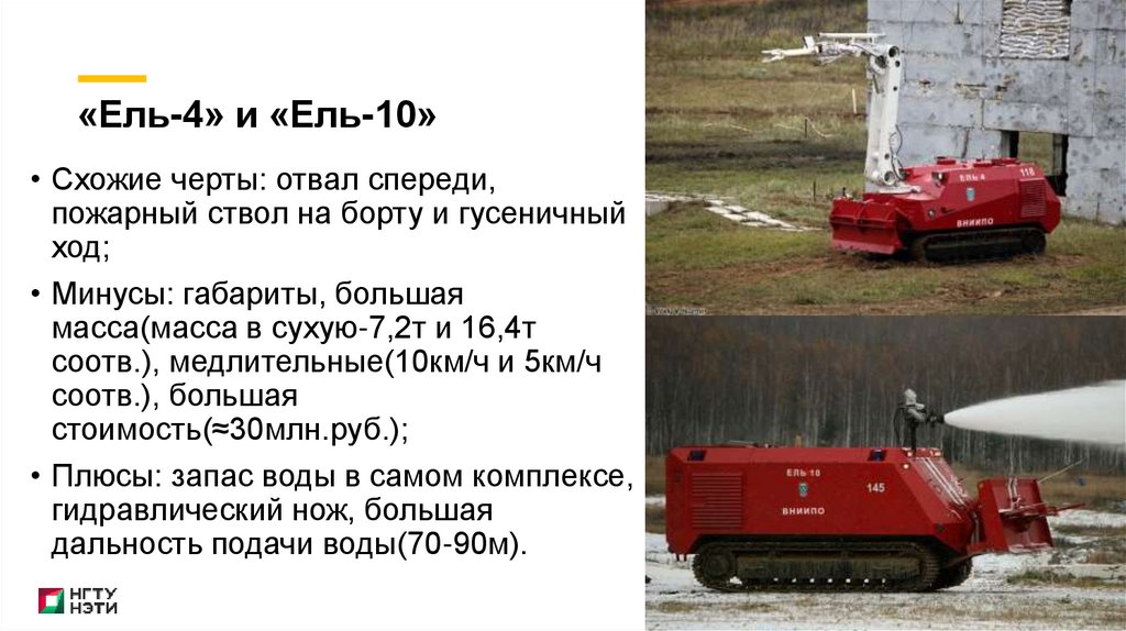«Ель-4» и «Ель-10»