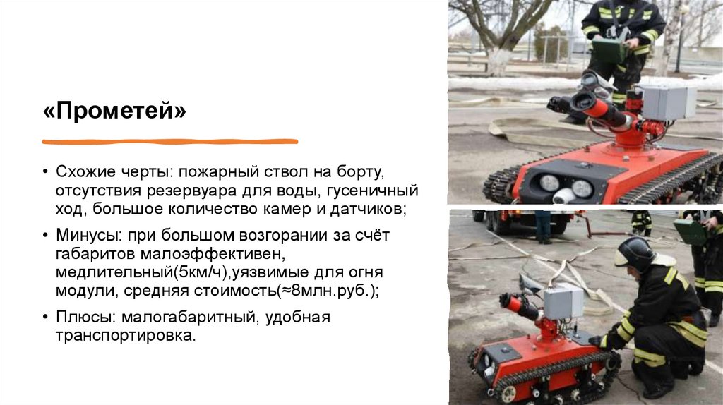 «Прометей»