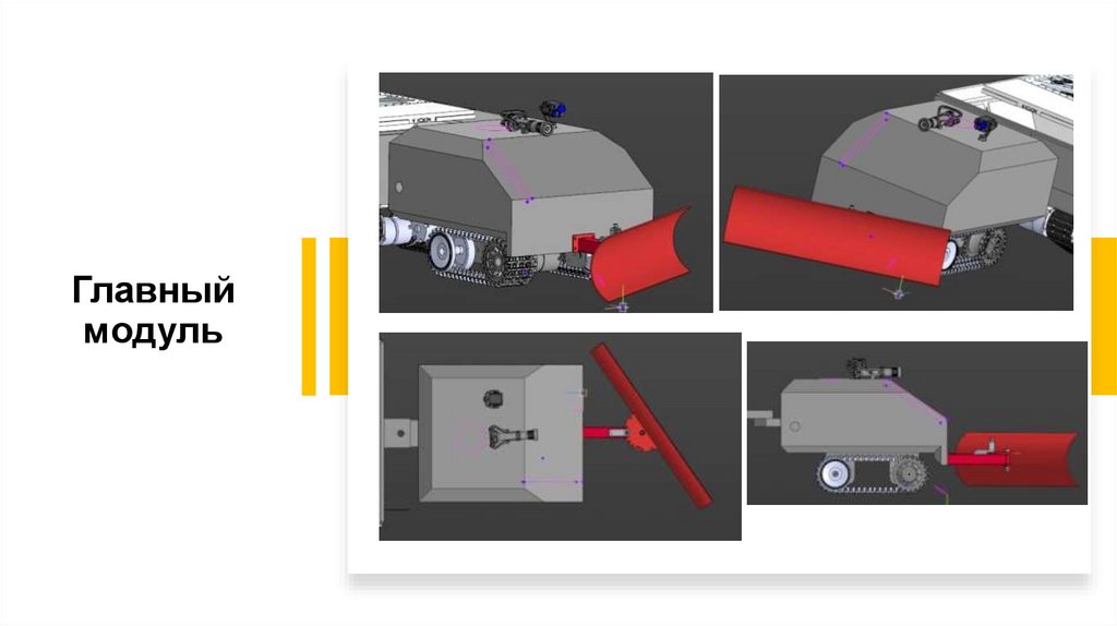Главный модуль