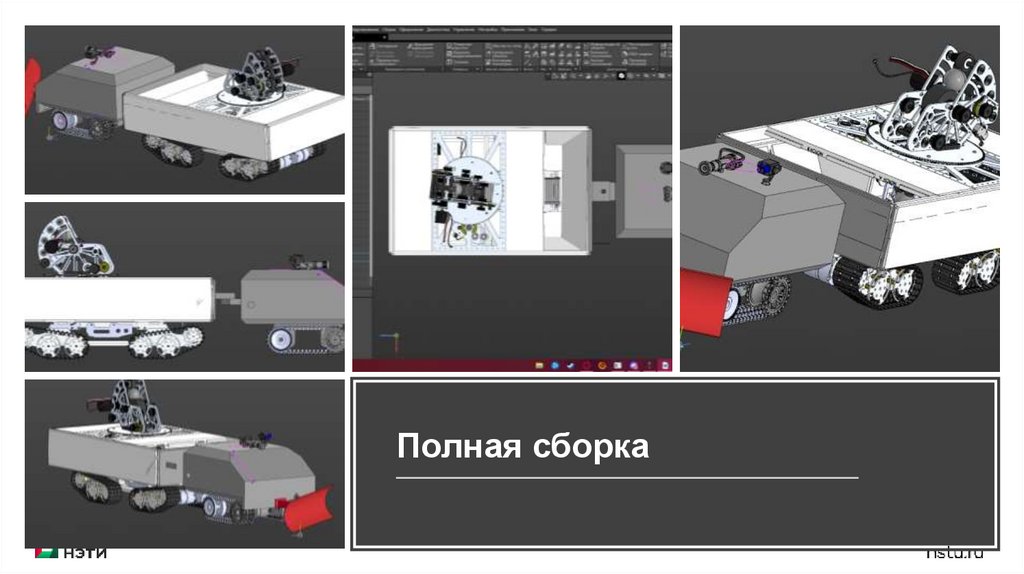 Полная сборка