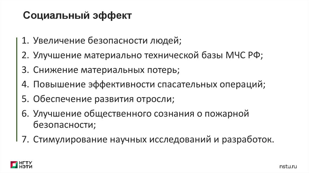 Социальный эффект