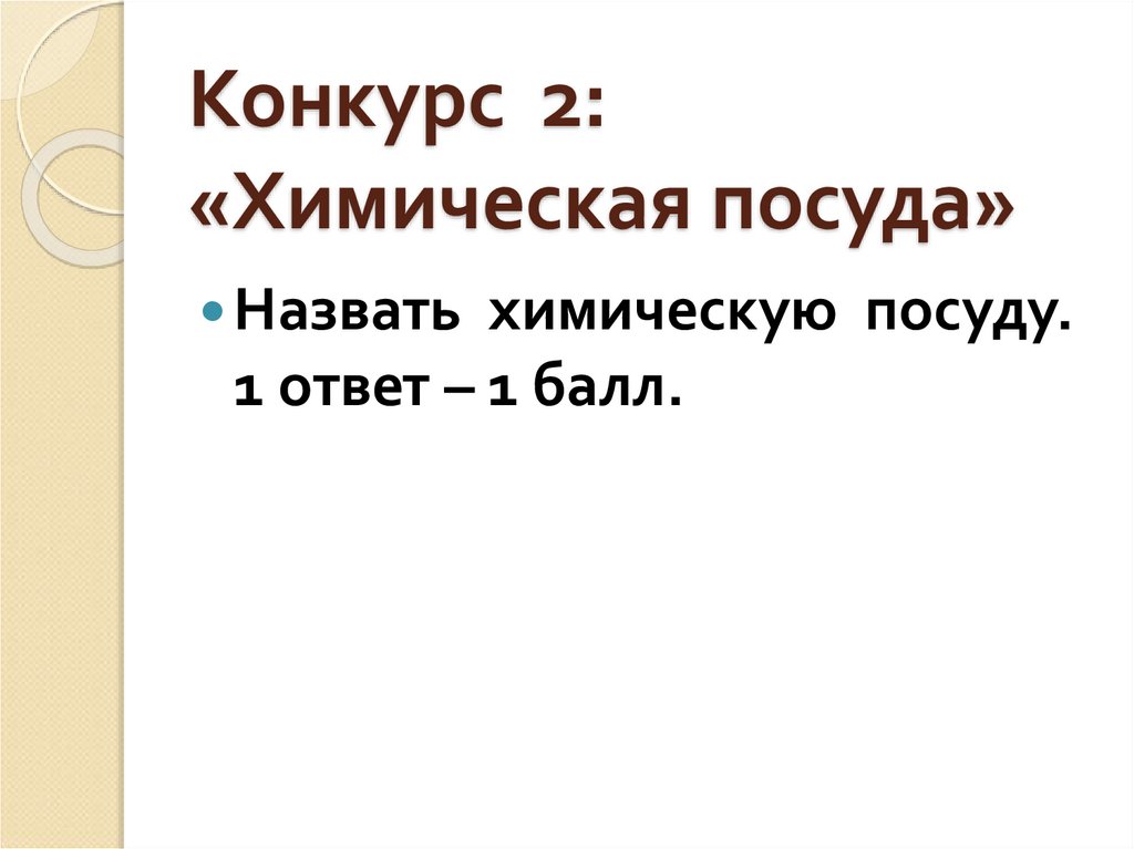 Конкурс 2: «Химическая посуда»