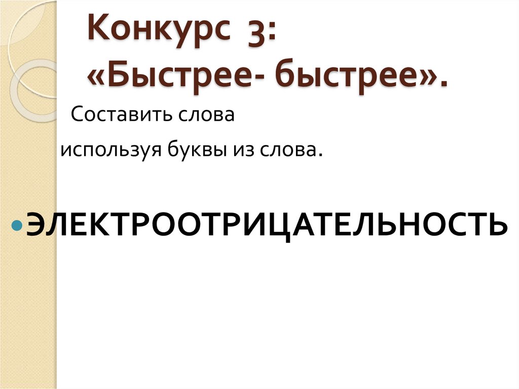 Конкурс 3: «Быстрее- быстрее».