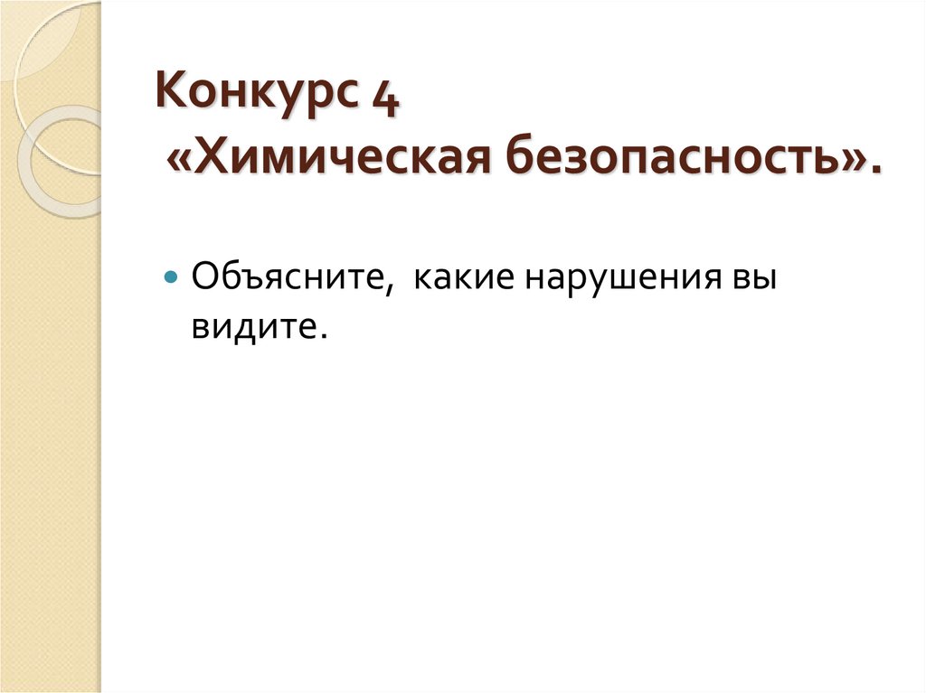 Конкурс 4 «Химическая безопасность».