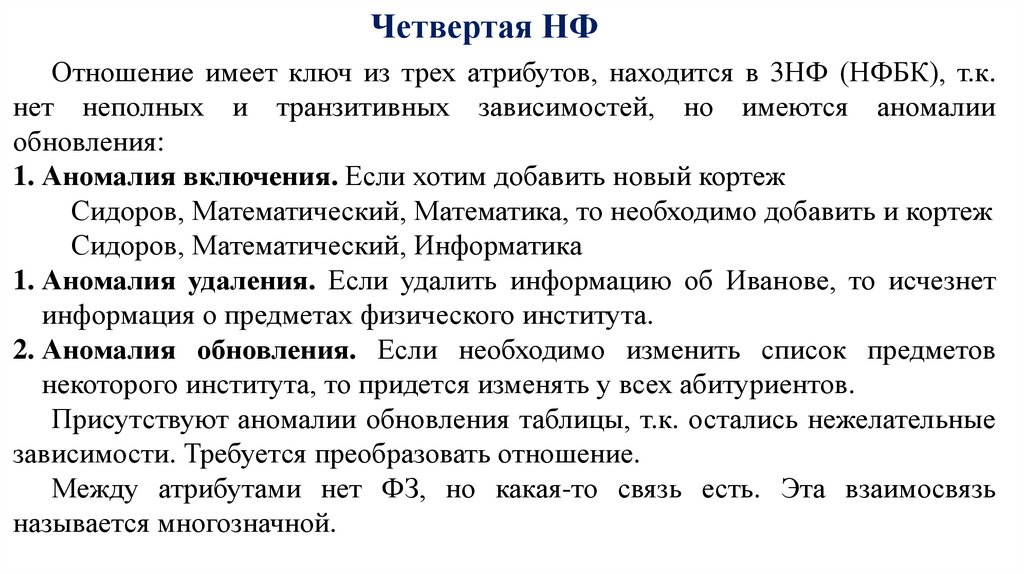 Четвертая НФ