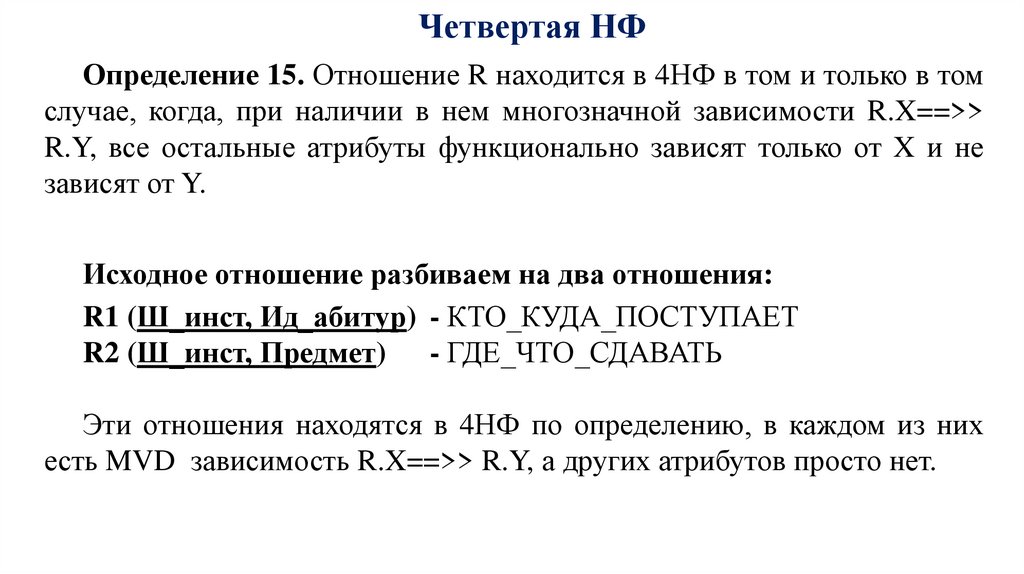 Четвертая НФ