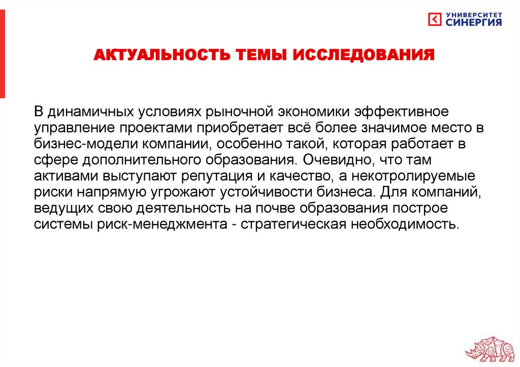 В динамичных условиях рыночной экономики эффективное управление проектами приобретает всё более значимое место в бизнес-модели