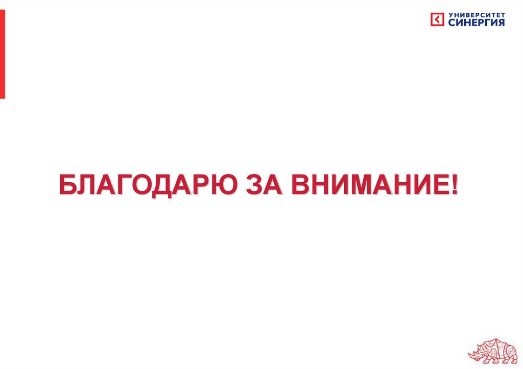 БЛАГОДАРЮ ЗА ВНИМАНИЕ!