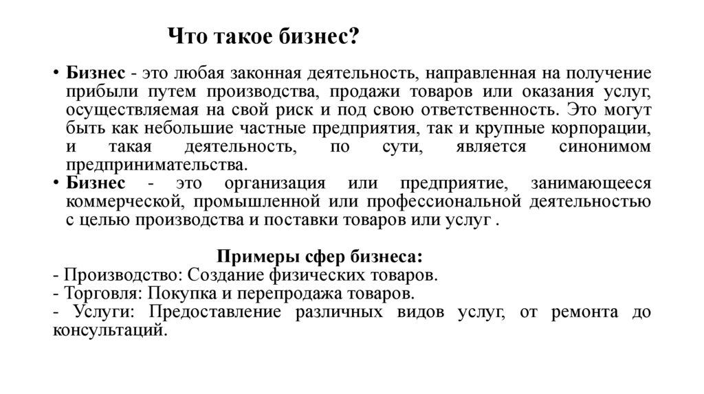 Что такое бизнес?