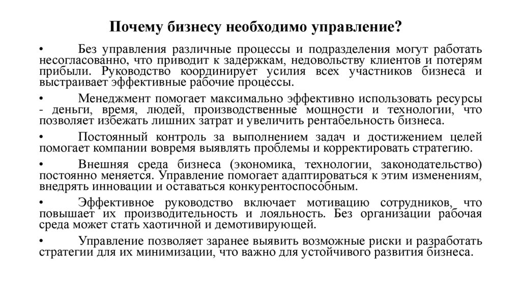 Почему бизнесу необходимо управление?