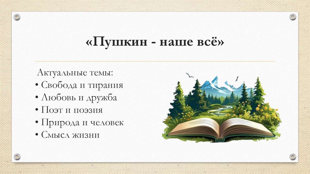 «Пушкин - наше всё»