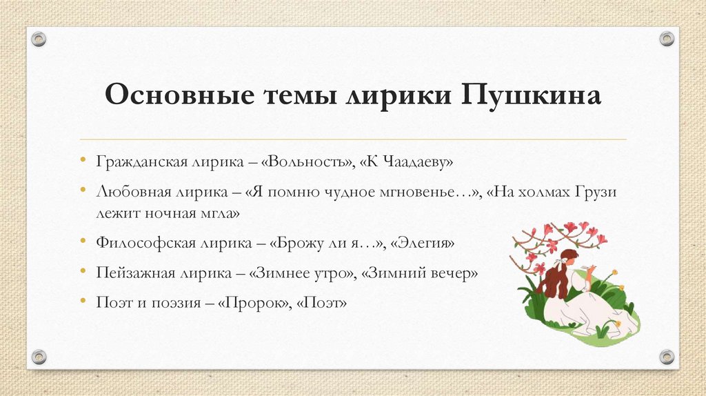 Основные темы лирики Пушкина