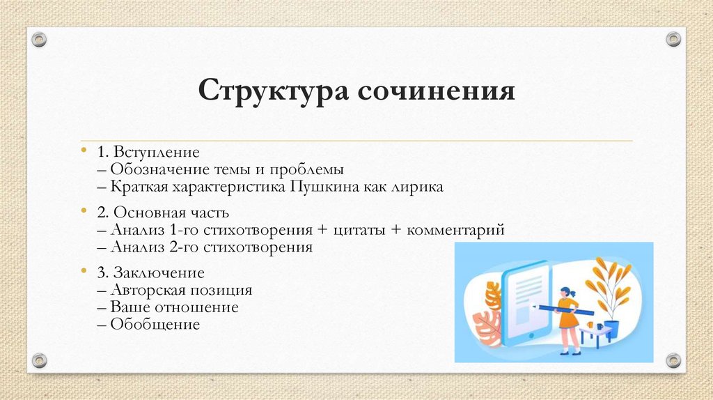 Структура сочинения