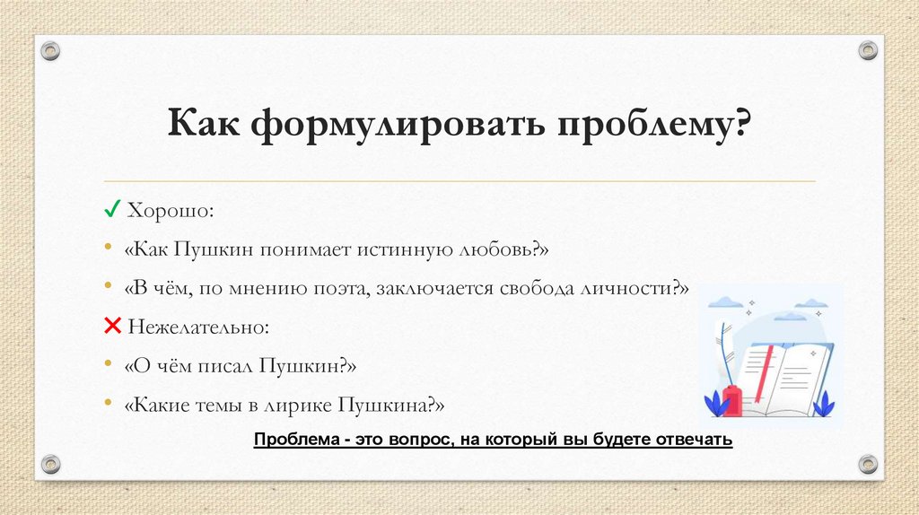 Как формулировать проблему?