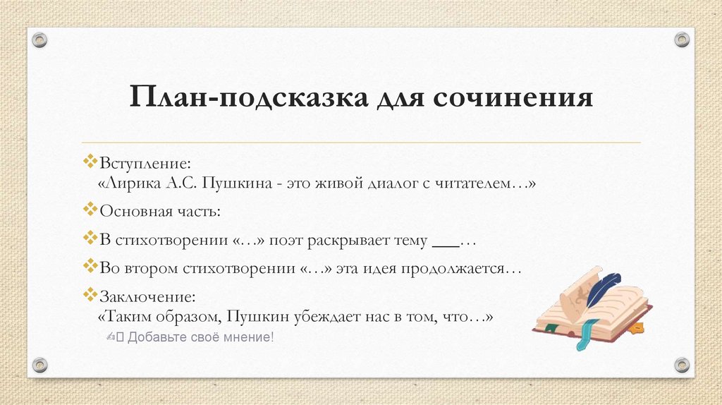 План-подсказка для сочинения