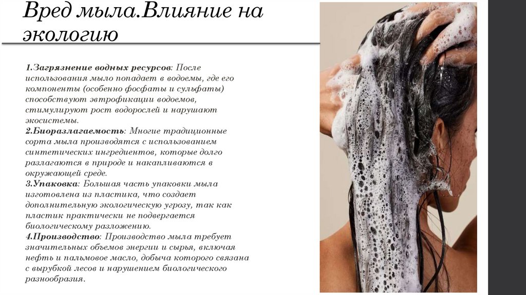 Вред мыла.Влияние на экологию