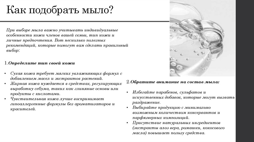 Как подобрать мыло?
