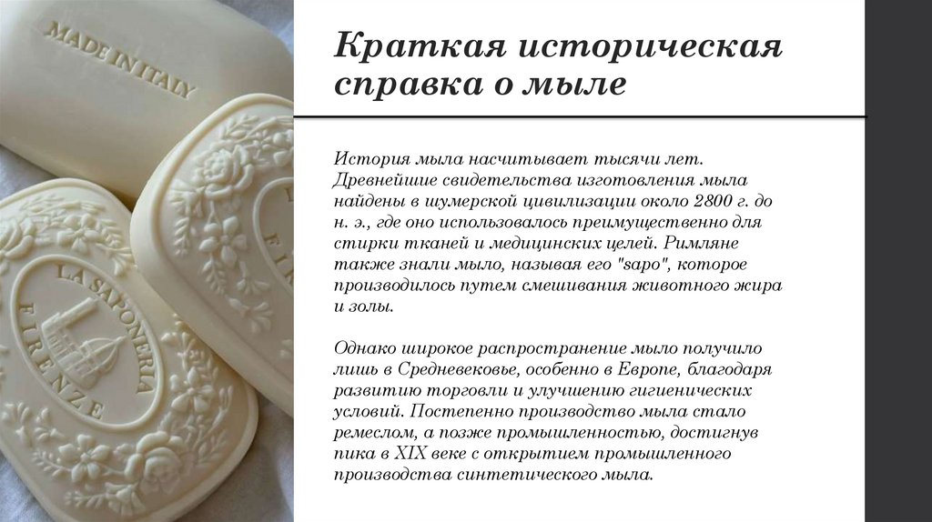 Краткая историческая справка о мыле