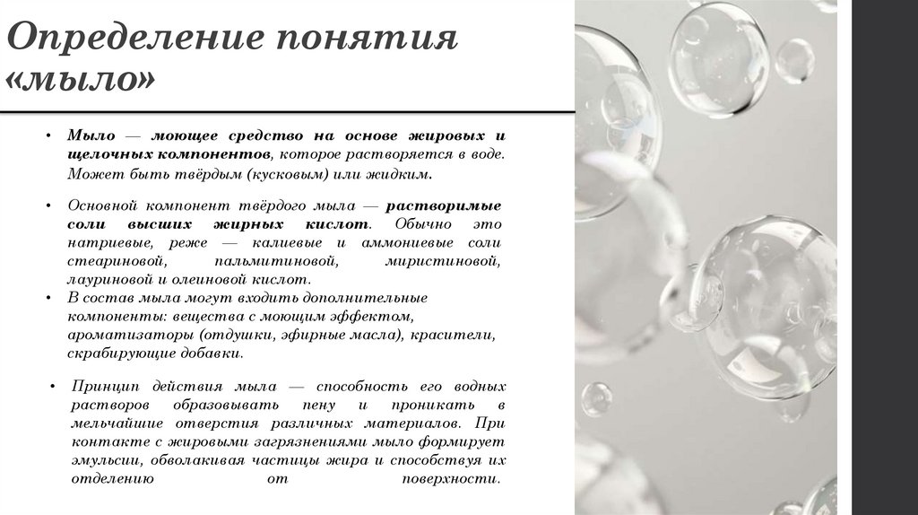 Определение понятия «мыло»