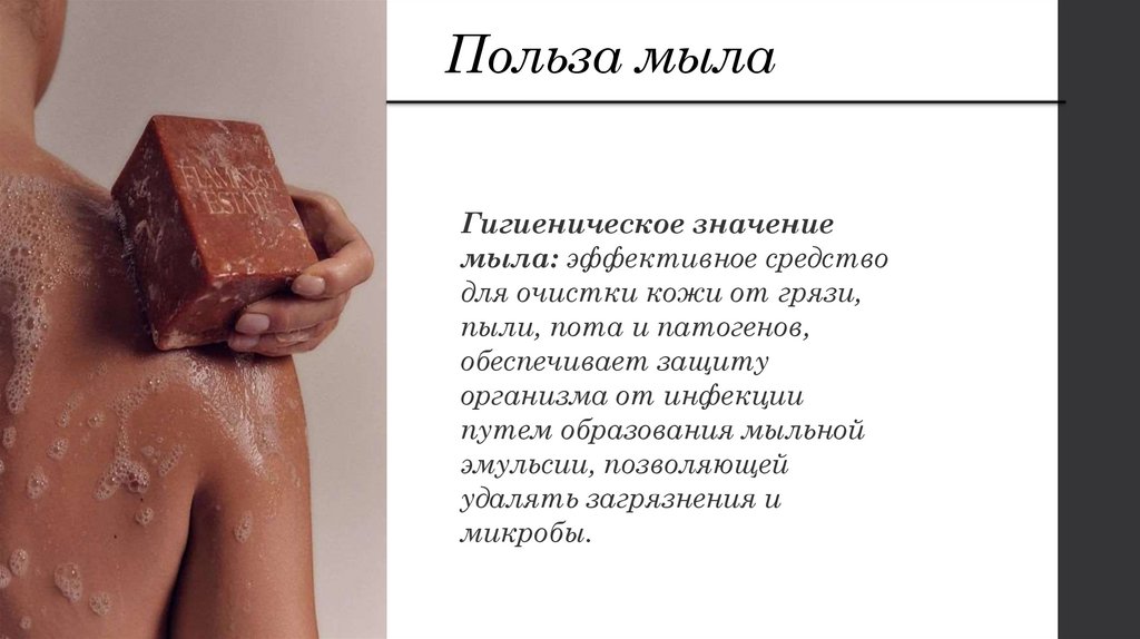 Польза мыла