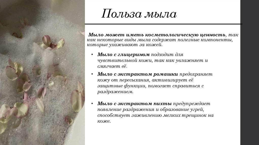 Польза мыла