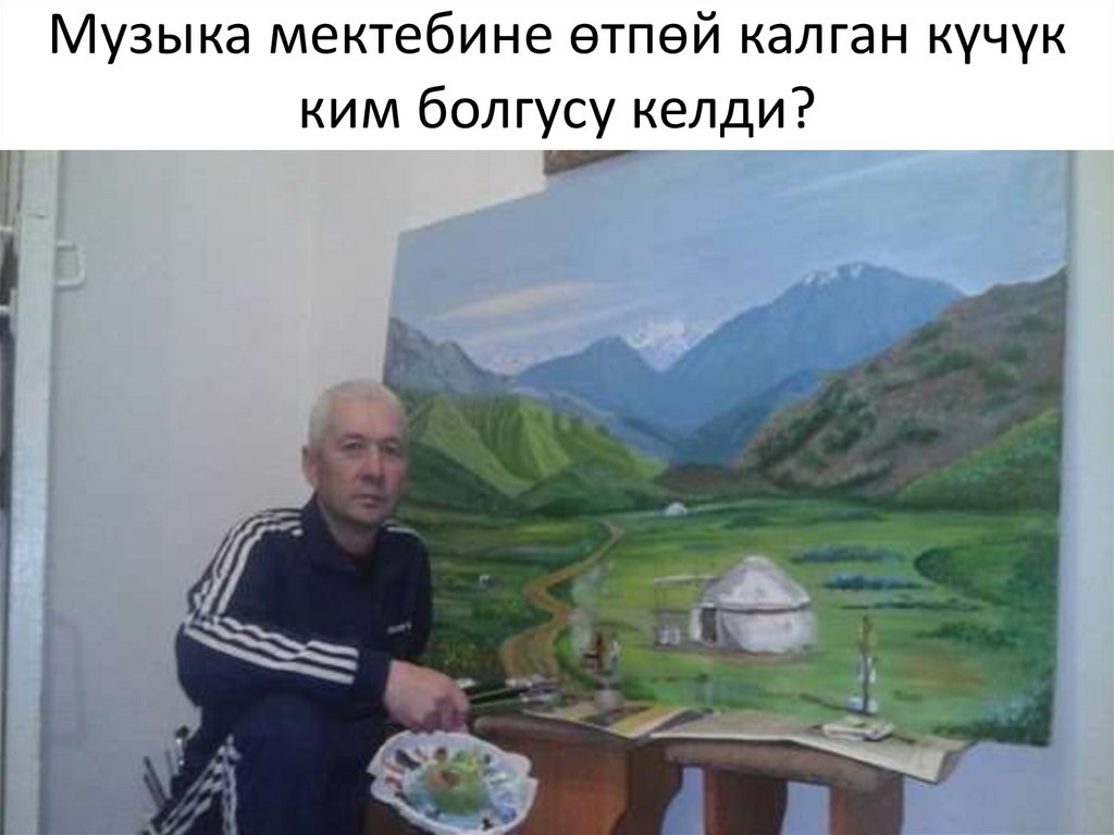 Музыка мектебине өтпөй калган күчүк ким болгусу келди?