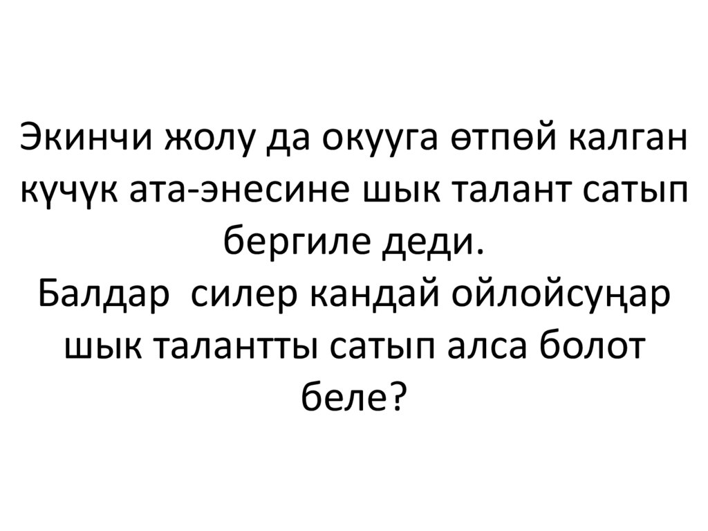 Экинчи жолу да окууга өтпөй калган күчүк ата-энесине шык талант сатып бергиле деди. Балдар силер кандай ойлойсуңар шык талантты