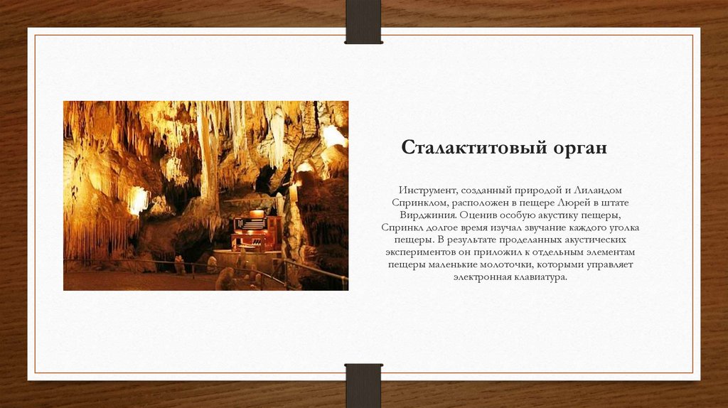 Сталактитовый орган