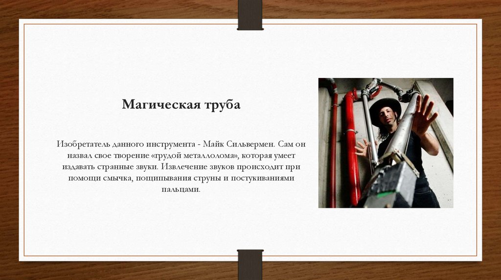 Магическая труба