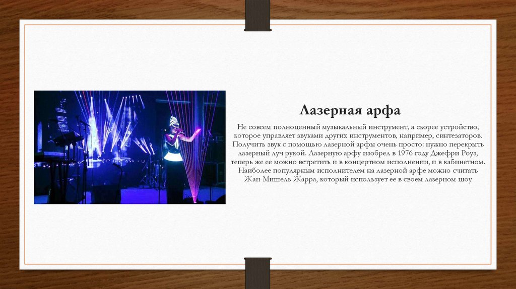 Лазерная арфа