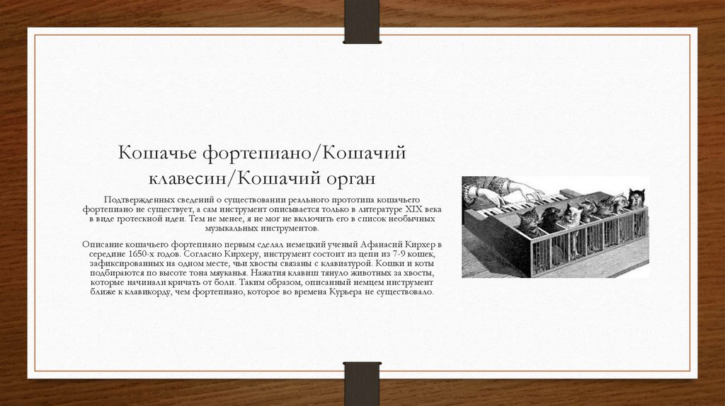 Кошачье фортепиано/Кошачий клавесин/Кошачий орган