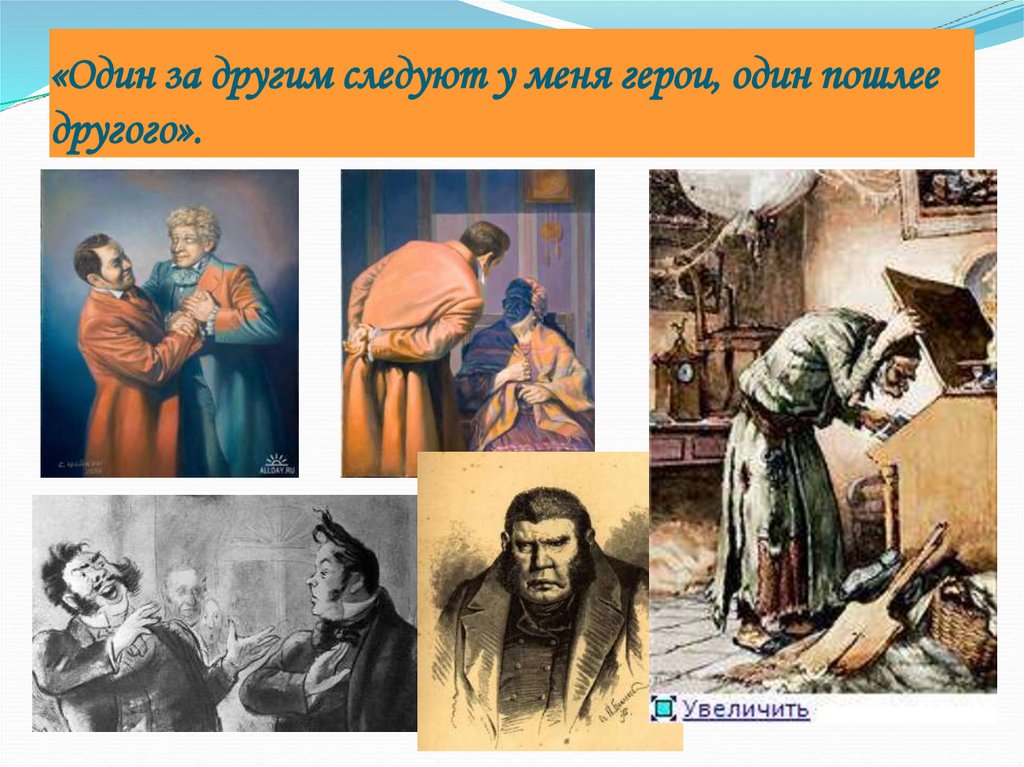 «Один за другим следуют у меня герои, один пошлее другого».
