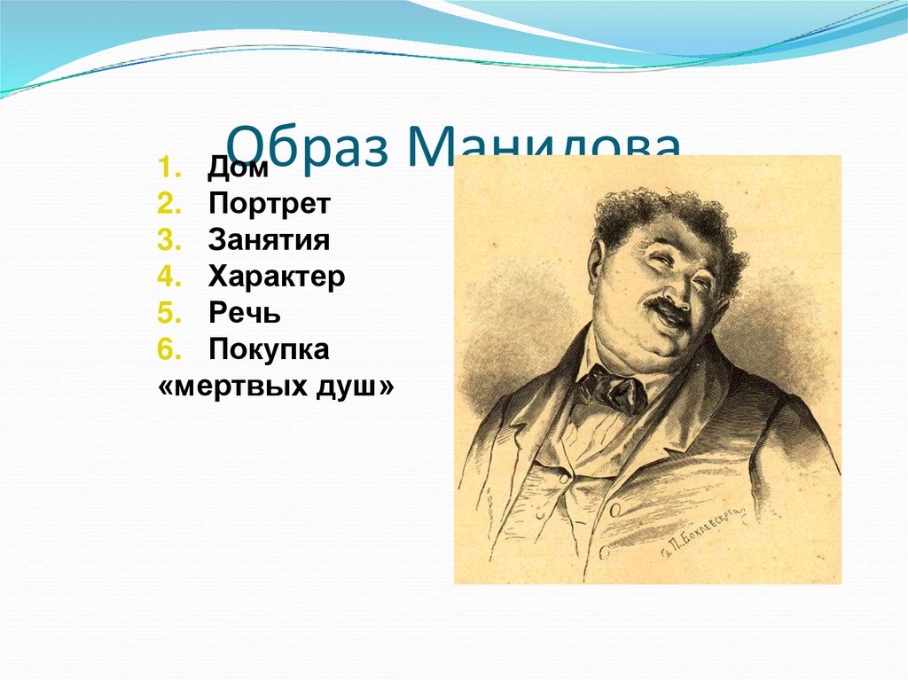 Образ Манилова