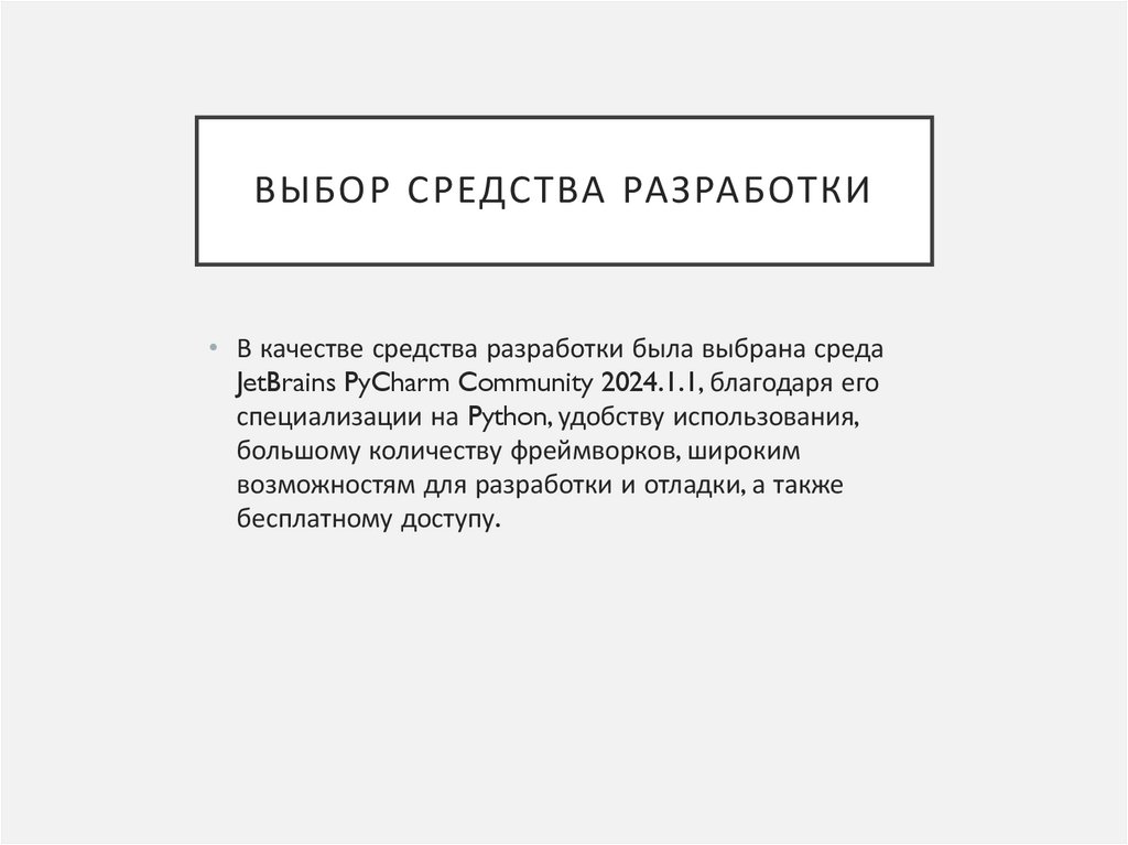 Выбор средства разработки