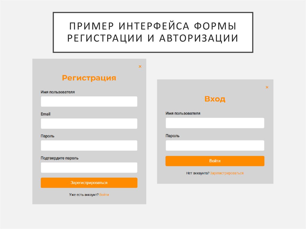 Пример интерфейса Формы регистрации и авторизации