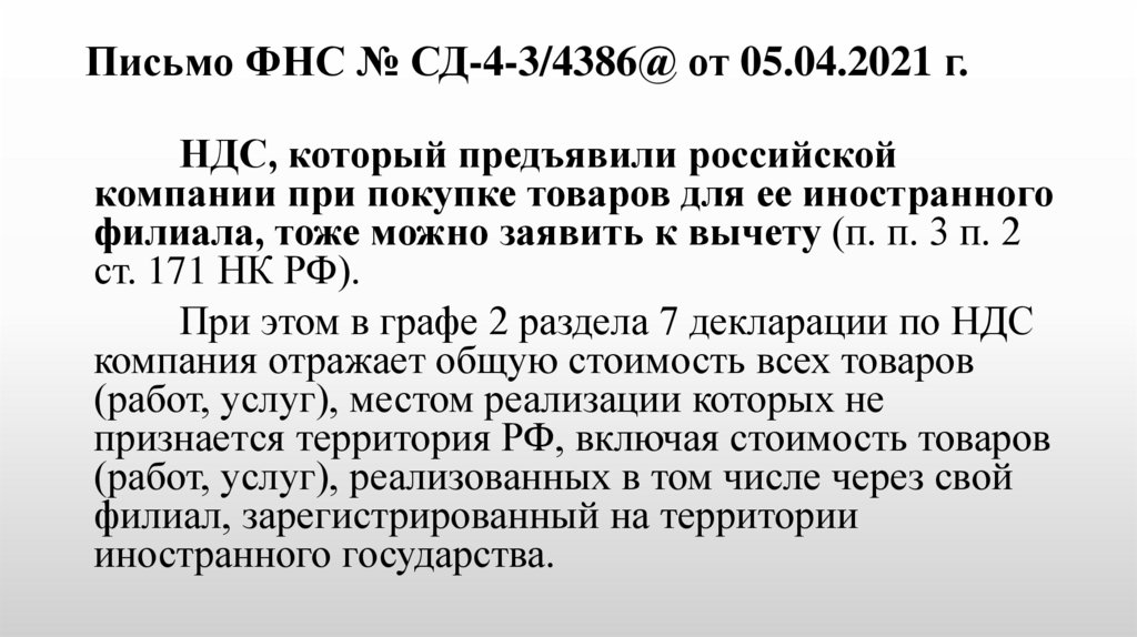 Письмо ФНС № СД-4-3/4386@ от 05.04.2021 г.