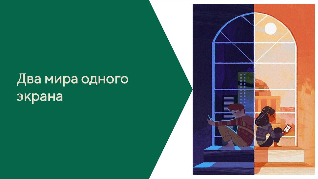 Два мира одного экрана