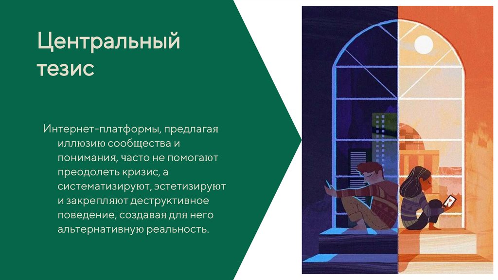 Центральный тезис