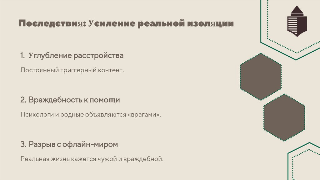 Последствия: Усиление реальной изоляции