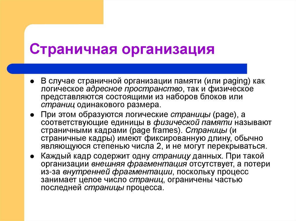 Страничная организация