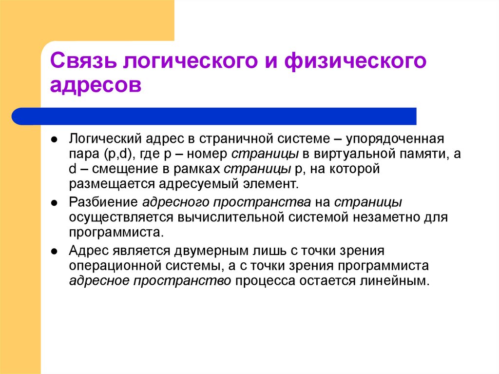 Связь логического и физического адресов