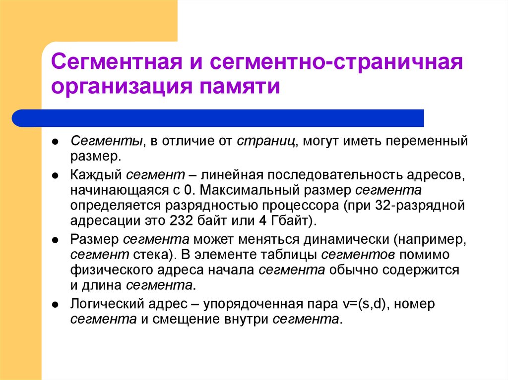 Сегментная и сегментно-страничная организация памяти