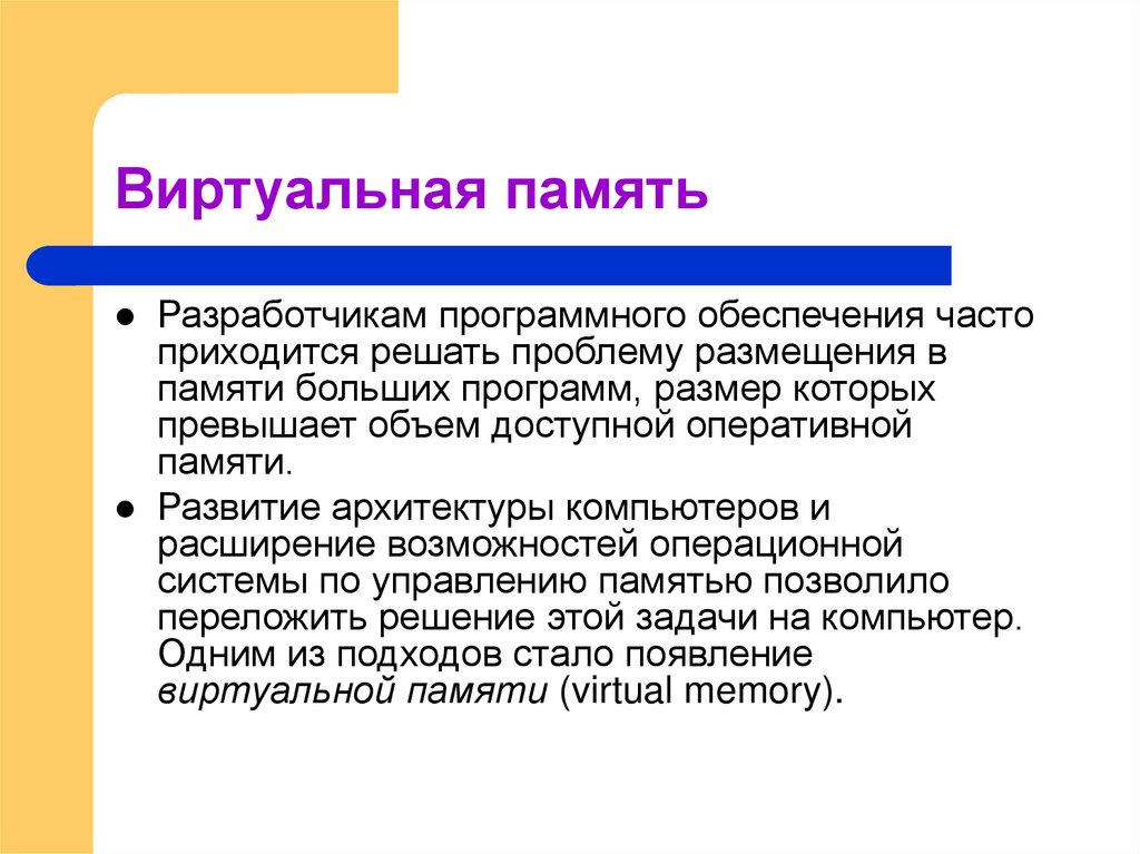 Виртуальная память