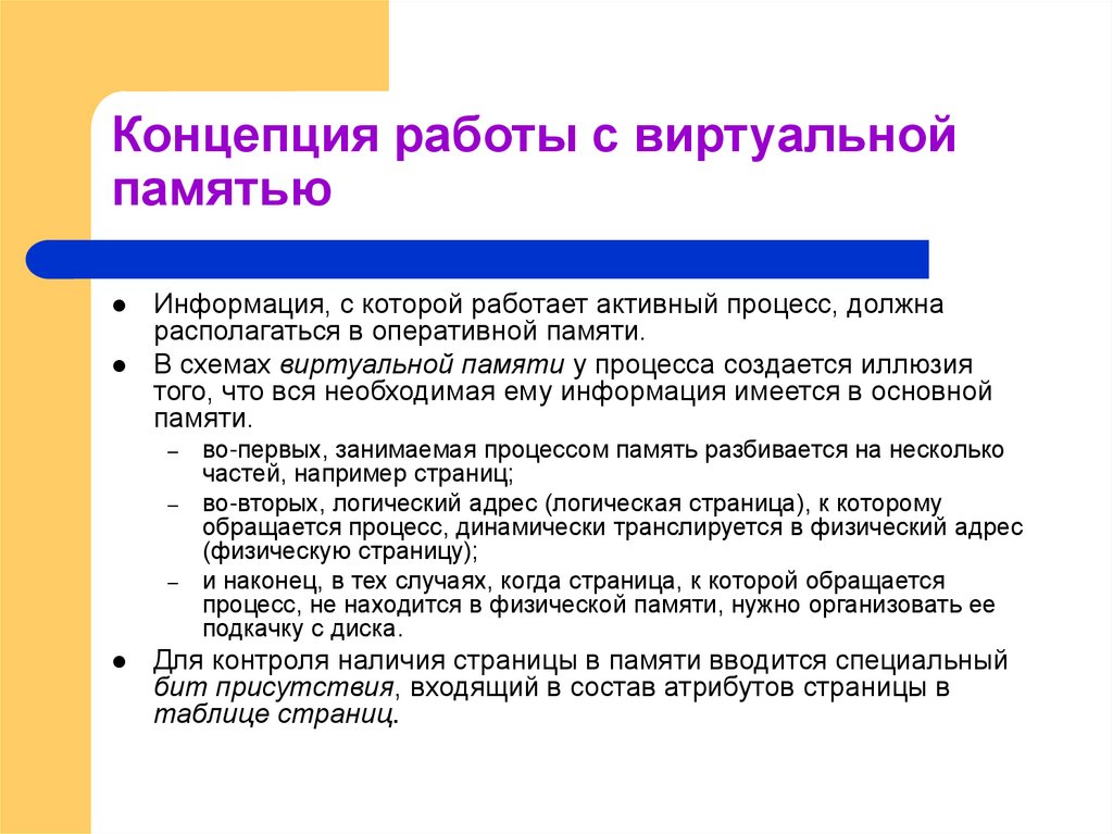 Концепция работы с виртуальной памятью