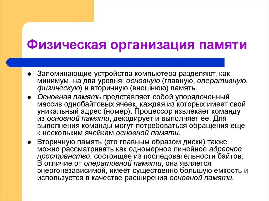 Физическая организация памяти