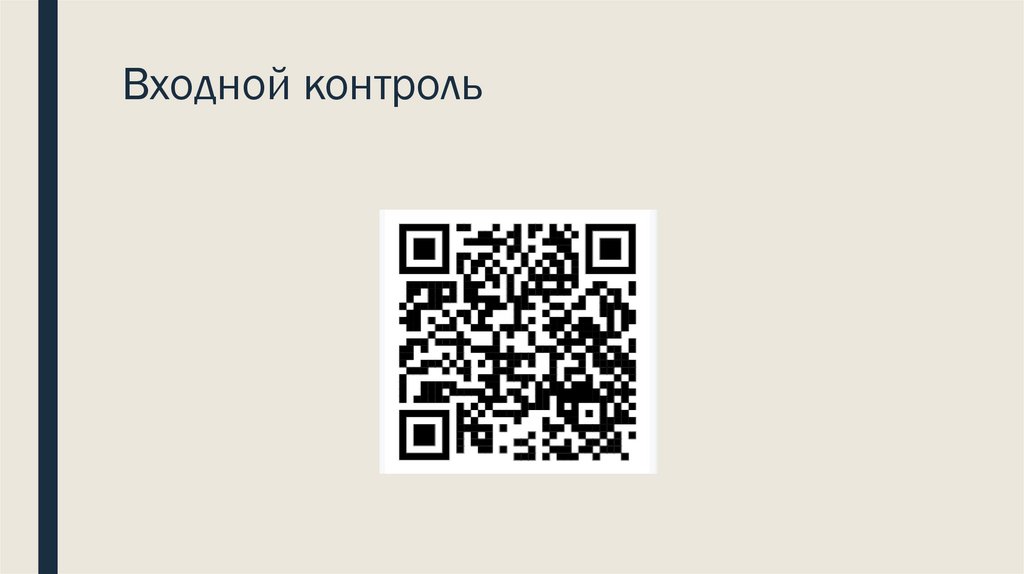 Входной контроль