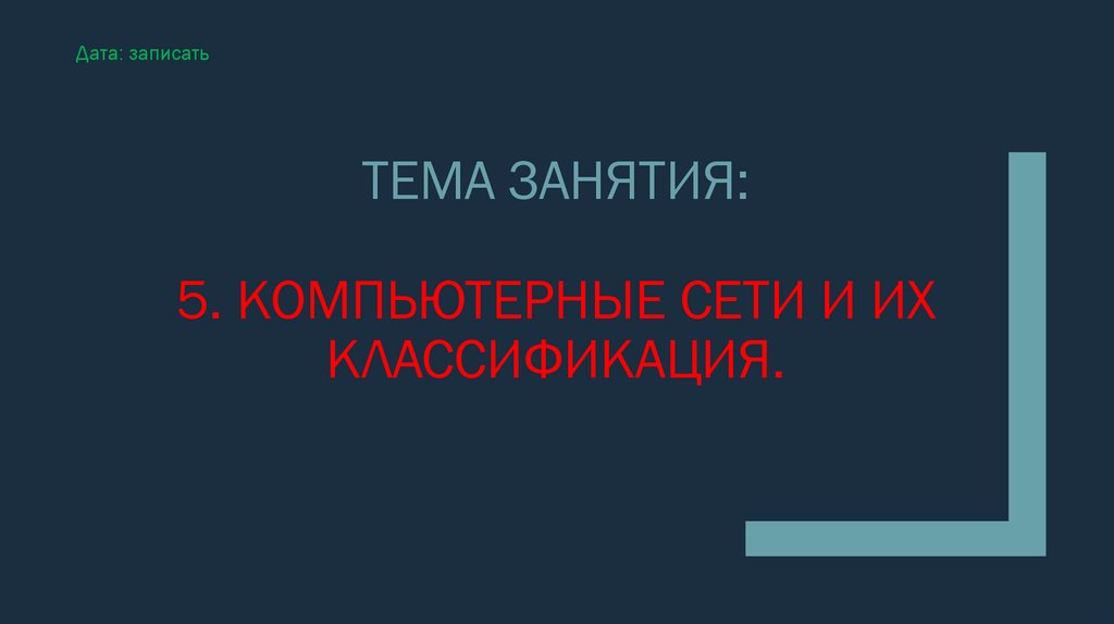 Тема занятия: 5. Компьютерные сети и их классификация.