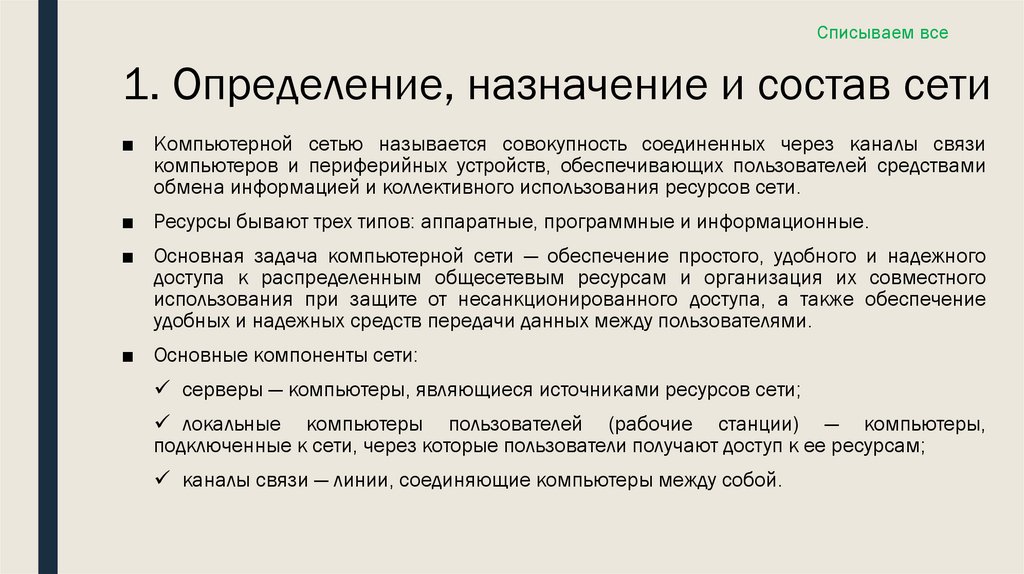 1. Определение, назначение и состав сети
