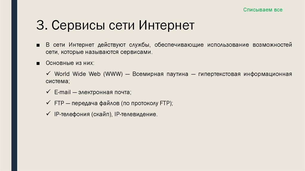 3. Сервисы сети Интернет